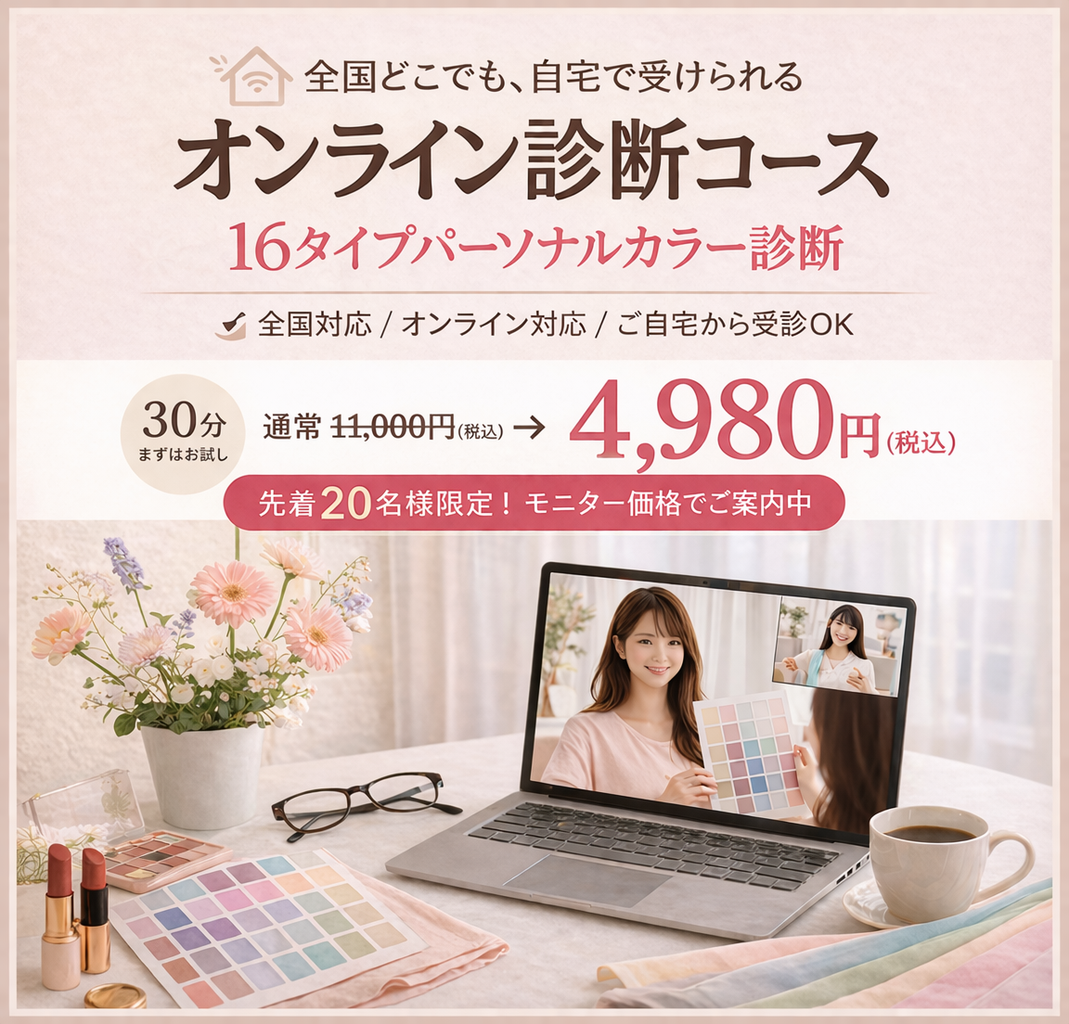オンライン診断コース 16タイプパーソナルカラー診断 30分4,980円（税込）