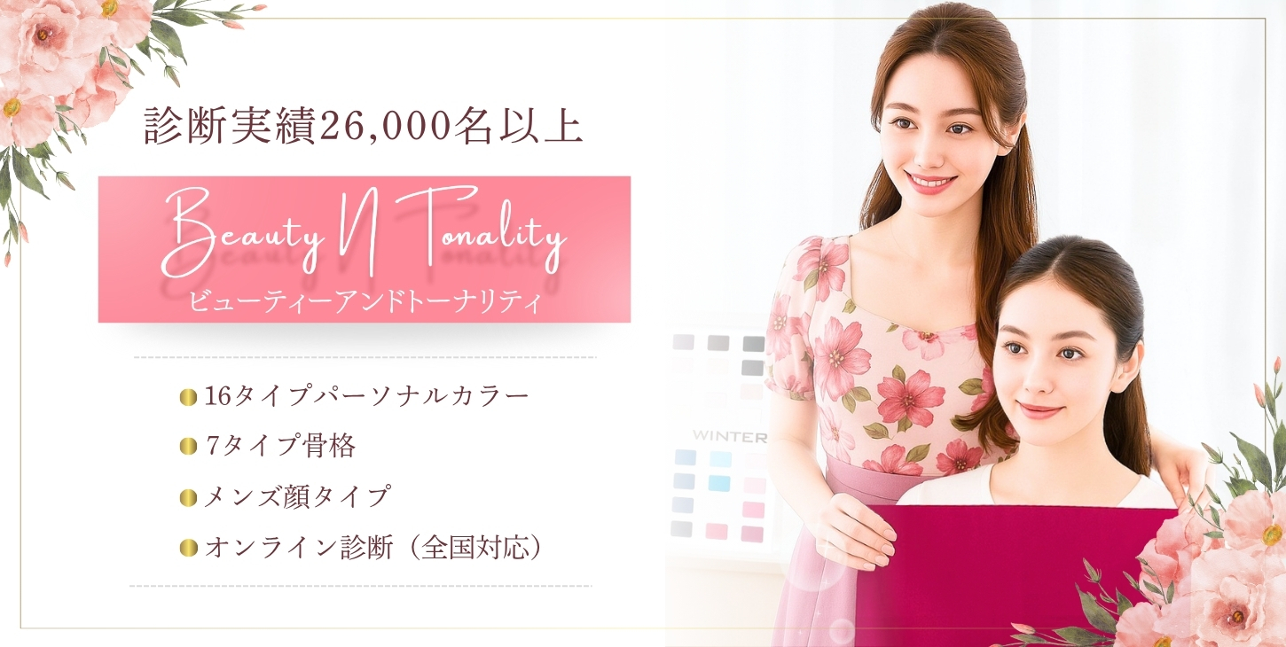 Beauty N Tonality｜東京のパーソナルカラー診断・骨格診断・顔タイプ診断