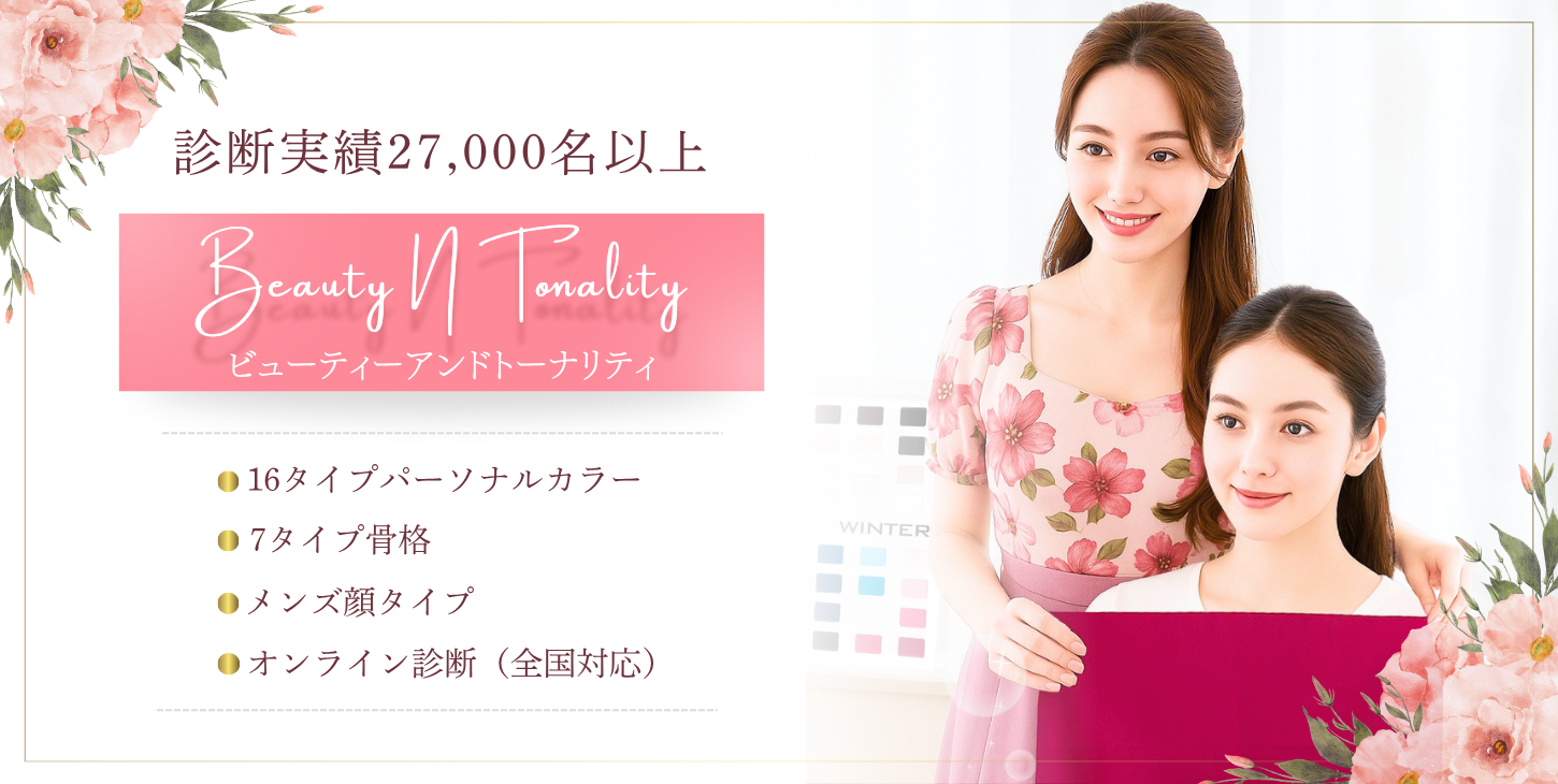Beauty N Tonality｜東京のパーソナルカラー診断・骨格診断・顔タイプ診断
